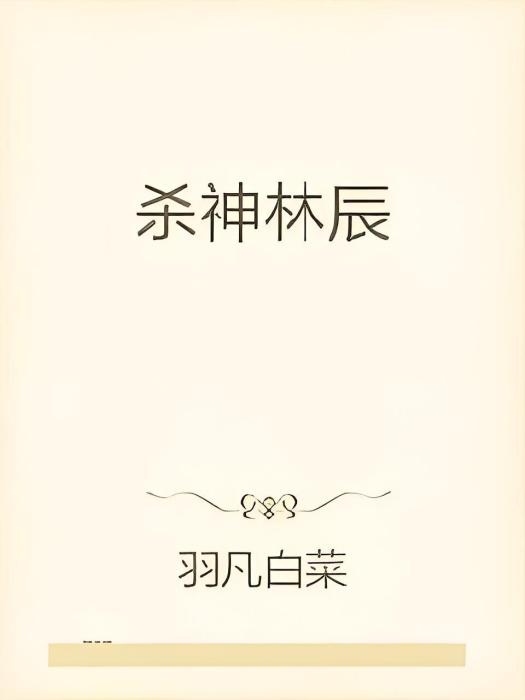 殺神林辰
