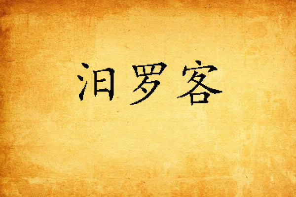 汨羅客 汨羅客