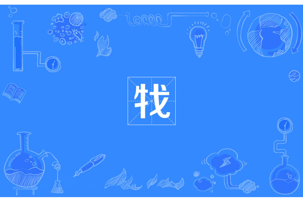 牫 牫