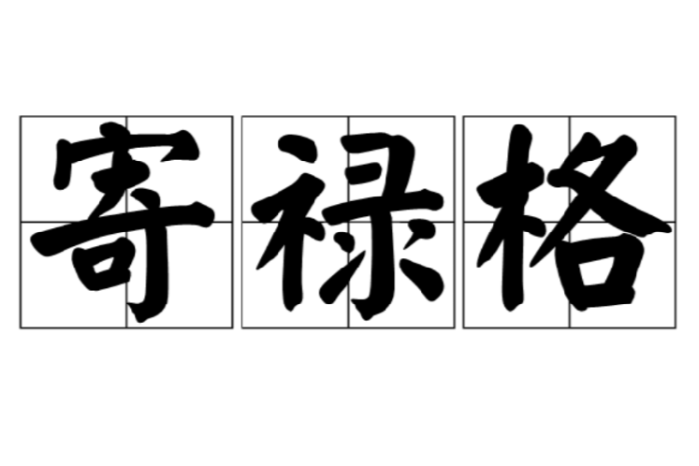 寄祿格 寄祿格