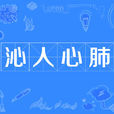 沁人心肺 沁人心肺