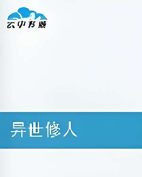 異世修人 異世修人