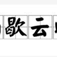 雨歇雲收 雨歇雲收