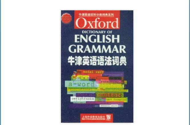牛津英語語法詞典
