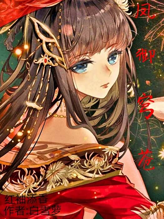 鳳御穹蒼 鳳御穹蒼