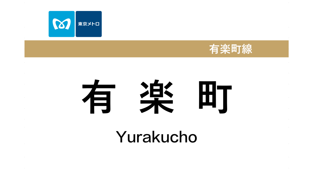 有樂町站(日本東京都境內捷運車站) 有樂町站(日本東京都境內捷運車站)