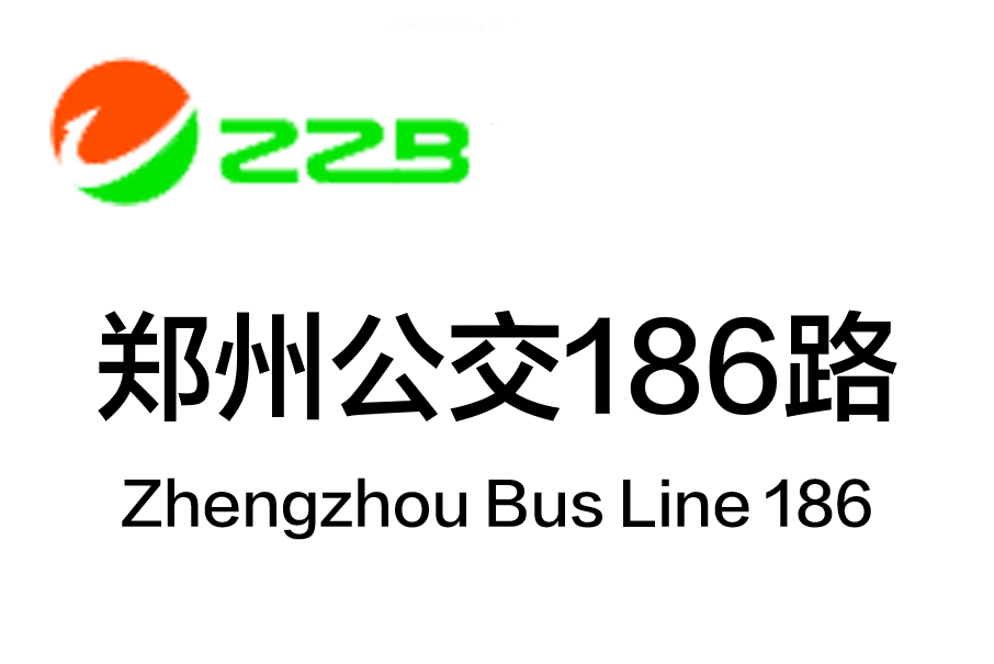 鄭州公交186路 鄭州公交186路