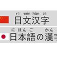 日文漢字(日語漢字) 日文漢字(日語漢字)