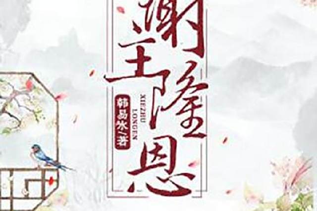 謝主隆恩(作家韓易水所著小說) 謝主隆恩(作家韓易水所著小說)