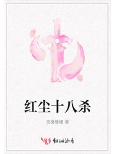 紅塵十八殺 紅塵十八殺