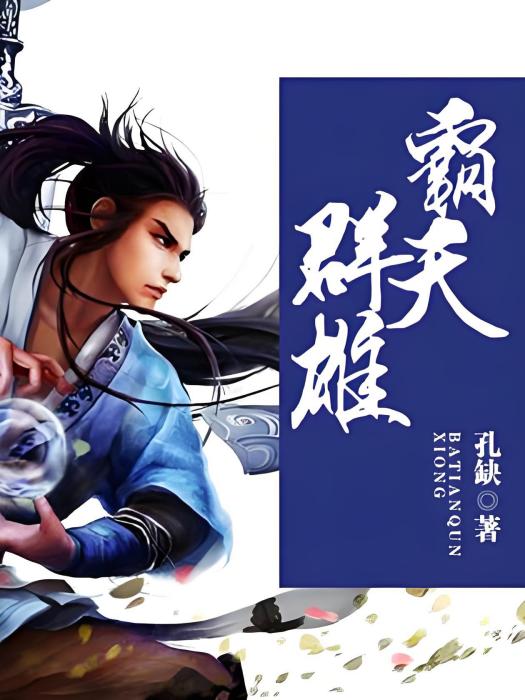 霸天群雄 霸天群雄