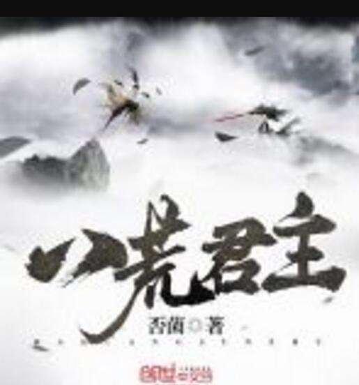 八荒君主 八荒君主