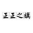 正正之旗