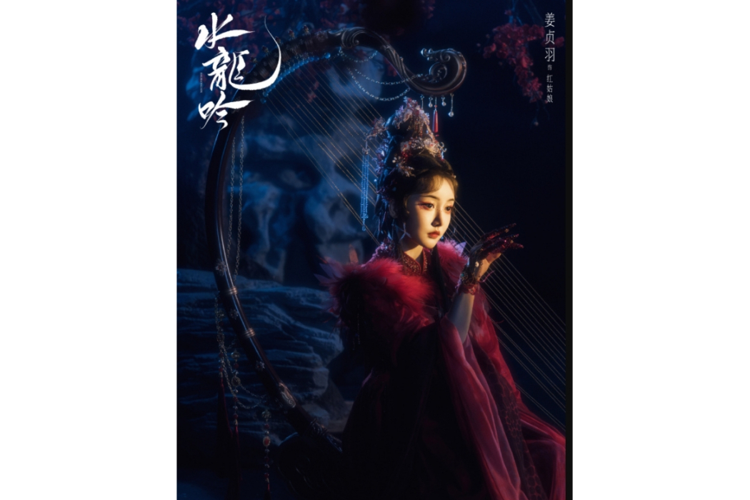 紅姑娘(電視劇《水龍吟》中的角色) 紅姑娘(電視劇《水龍吟》中的角色)