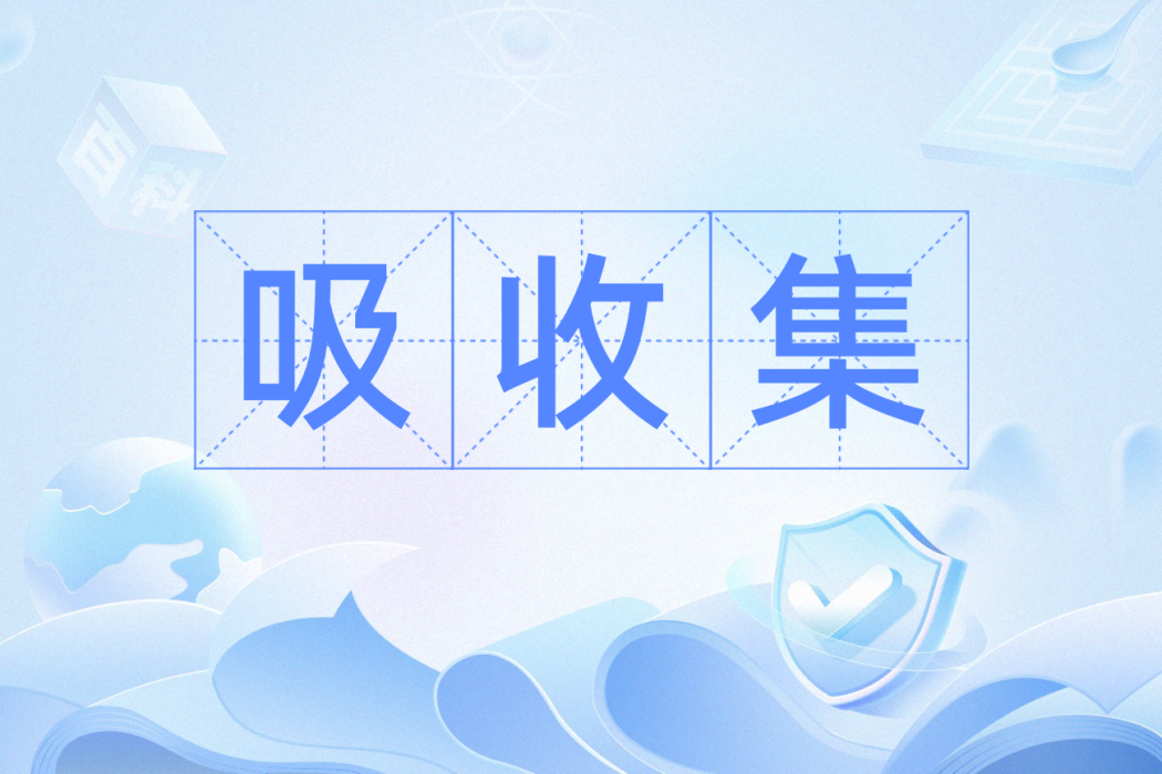 吸收集 吸收集