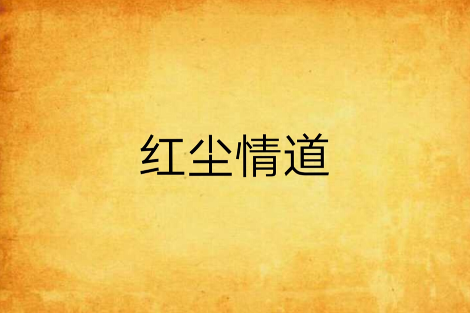 紅塵情道 紅塵情道