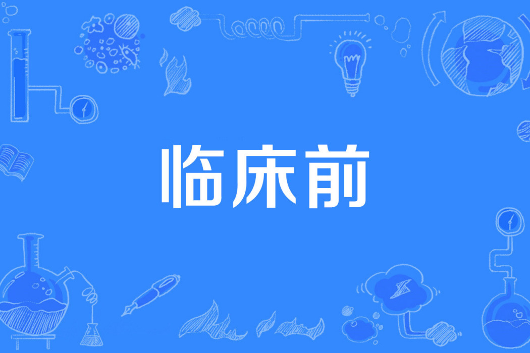 臨床前 臨床前