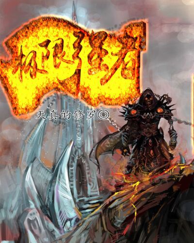 極限強者 極限強者