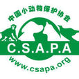 中國小動物保護協會