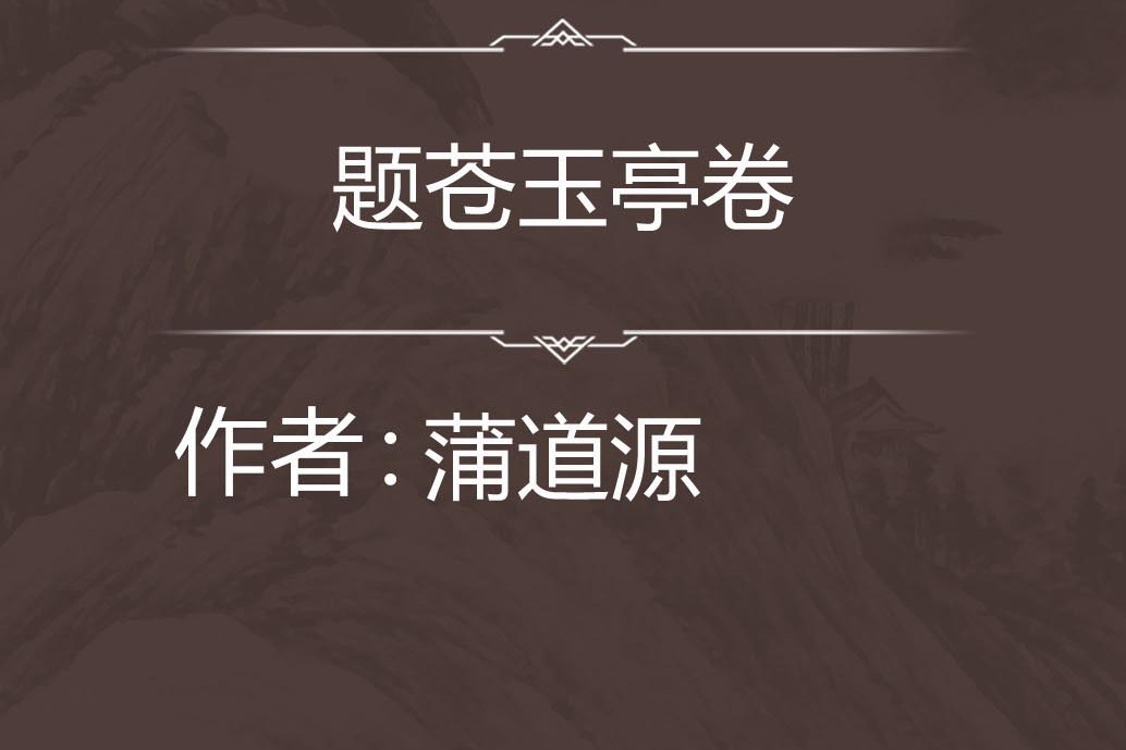 題蒼玉亭卷 題蒼玉亭卷