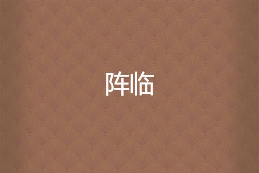 陣臨 陣臨