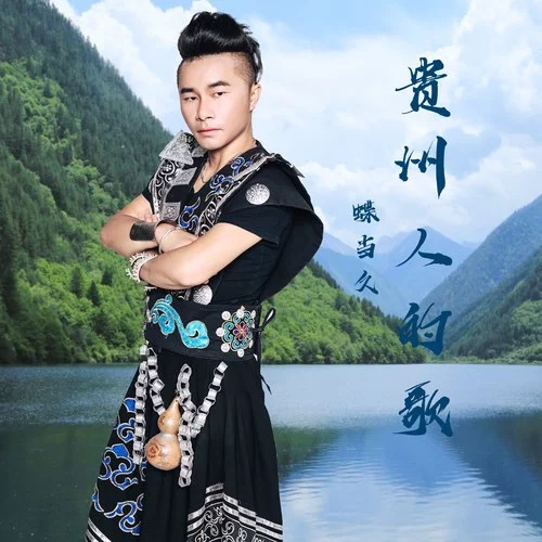 貴州人的歌 貴州人的歌
