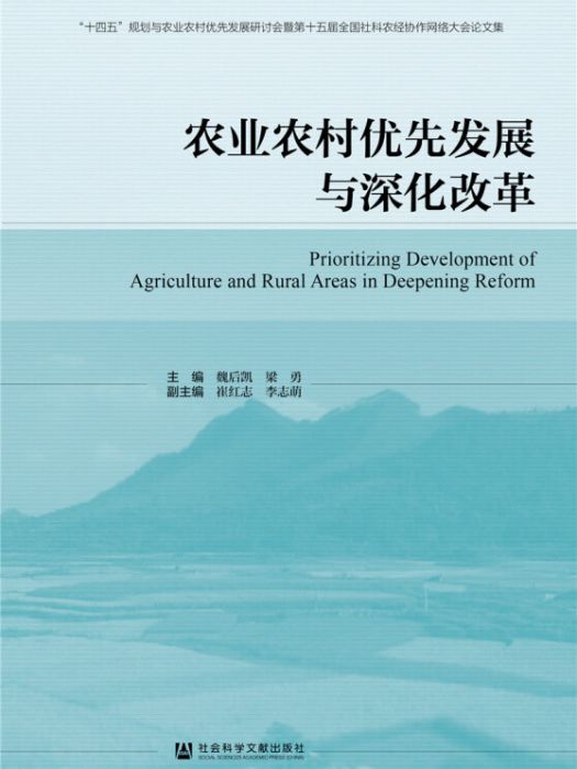 農業農村優先發展與深化改革