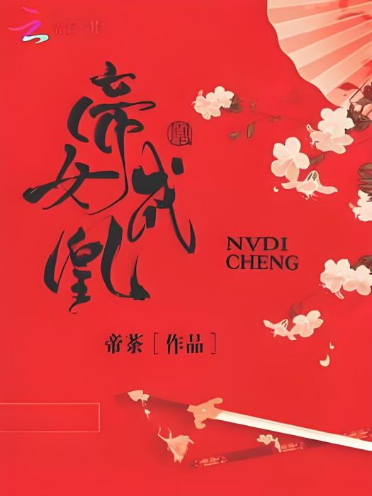 帝女成凰 帝女成凰
