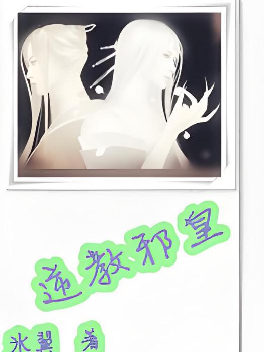 逆教邪皇 逆教邪皇