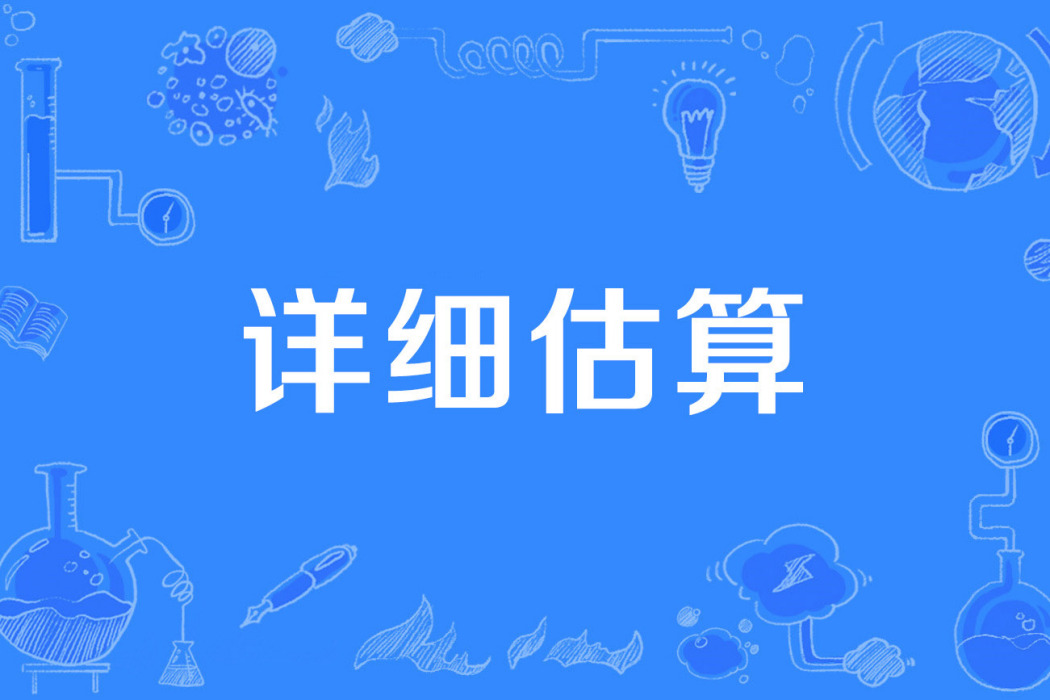 詳細估算