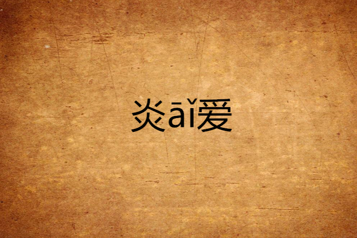 炎āǐ愛 炎āǐ愛