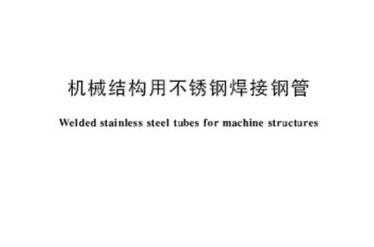 機械結構用不鏽鋼焊接鋼管