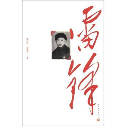 雷鋒(2012年人民文學出版社出版的圖書) 雷鋒(2012年人民文學出版社出版的圖書)