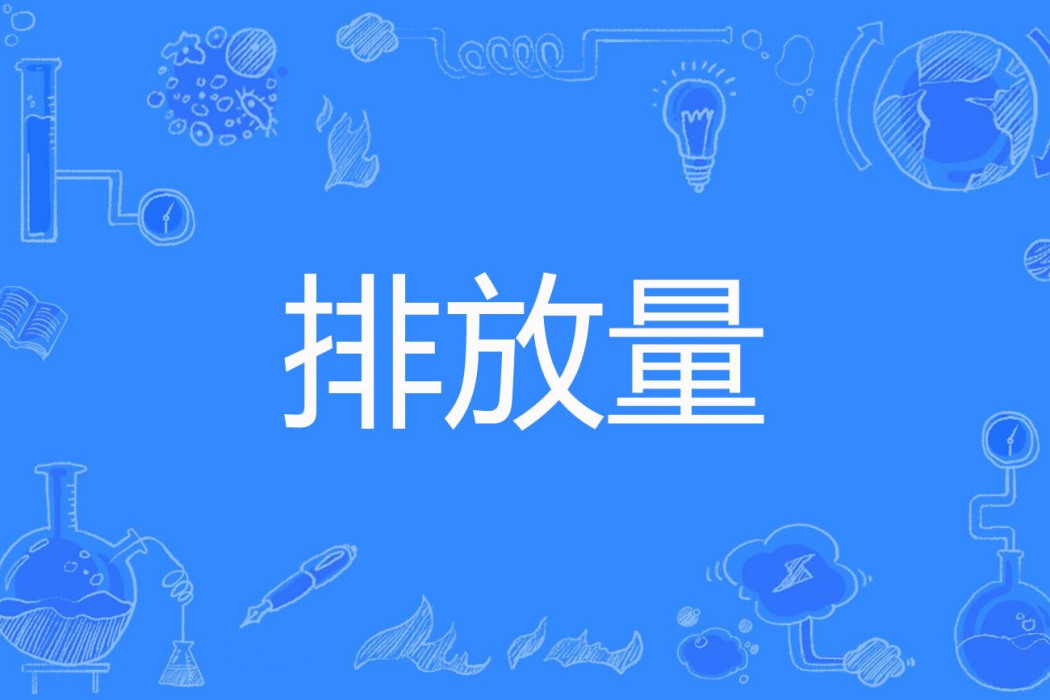排放量 排放量