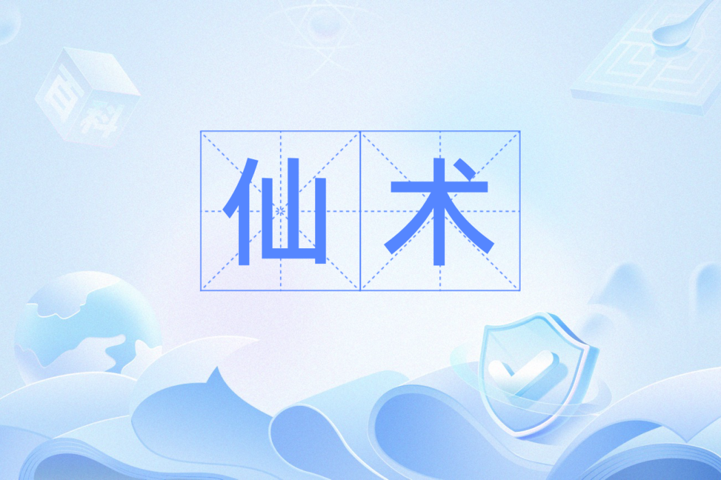 仙術(道教及方士修煉成仙或奇幻變化之術) 仙術(道教及方士修煉成仙或奇幻變化之術)