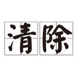 清除(漢語詞語) 清除(漢語詞語)