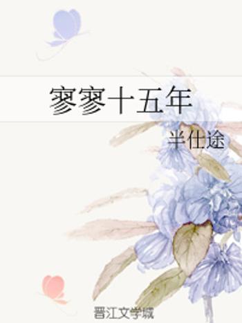 寥寥十五年 寥寥十五年