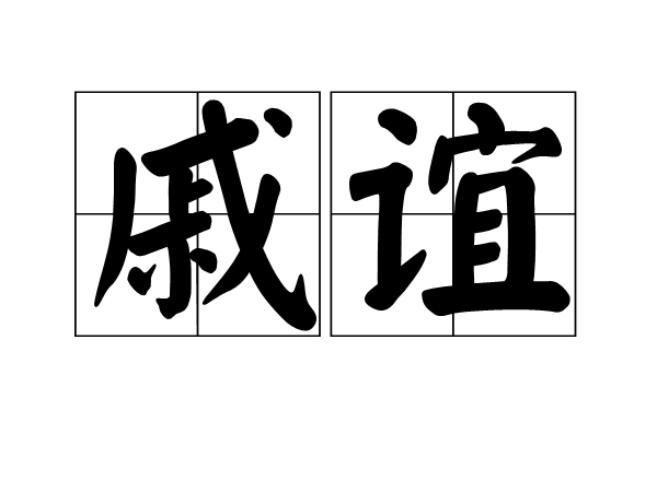 戚誼 戚誼