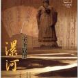 中原文化記憶叢書：字聖故里·漯河