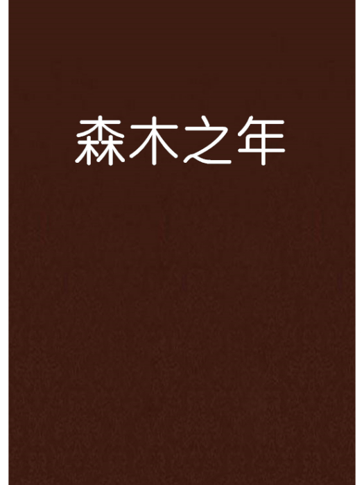 森木之年 森木之年