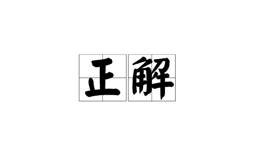 正解(漢語詞語)