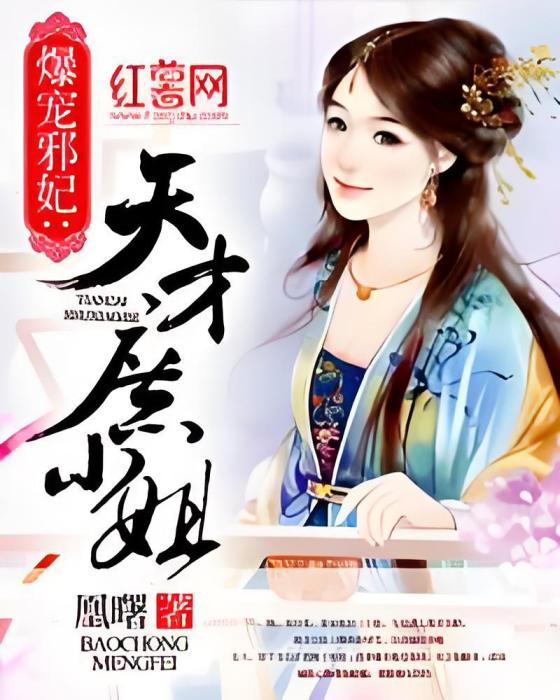 爆寵邪妃 爆寵邪妃
