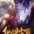 仙星古尊 仙星古尊