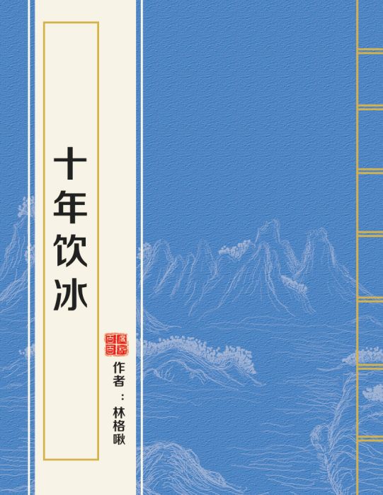 十年飲冰 十年飲冰