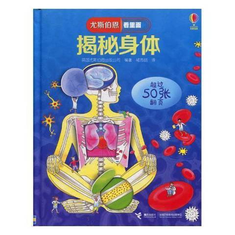 揭秘身體(2019年接力出版社出版的圖書) 揭秘身體(2019年接力出版社出版的圖書)