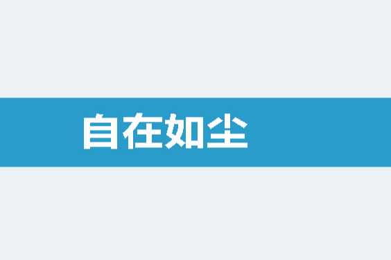 自在如塵 自在如塵