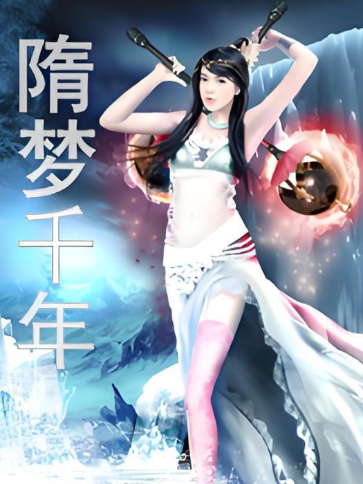 隋夢千年 隋夢千年