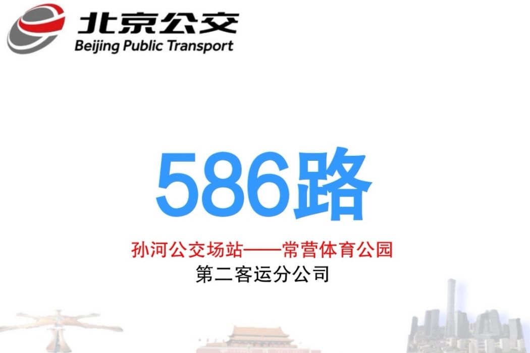 北京公交586路 北京公交586路