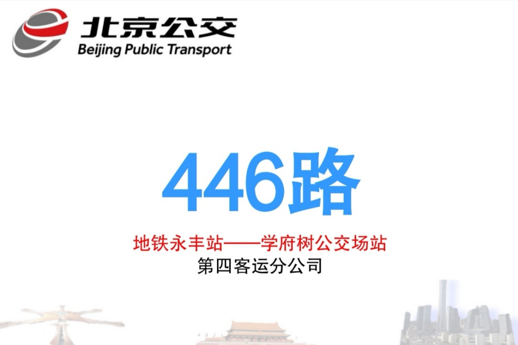 北京公交446路 北京公交446路