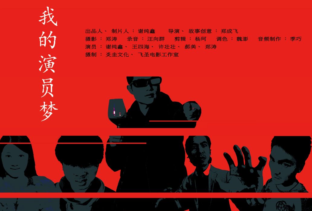 我的演員夢